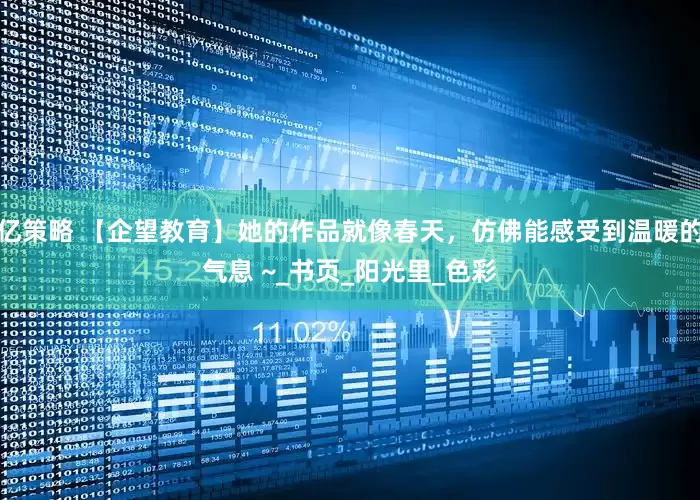 亿策略 【企望教育】她的作品就像春天，仿佛能感受到温暖的气息 ~_书页_阳光里_色彩