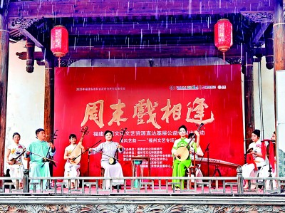 云上速配  文化活水润八闽 好戏连台惠千厝——福建推动优质文化资源直达基层丰富百姓精神家园