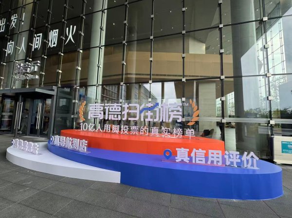 创元网 高德全新发布“扫街榜”: 避免榜单刷分注水, 承诺永不商业化