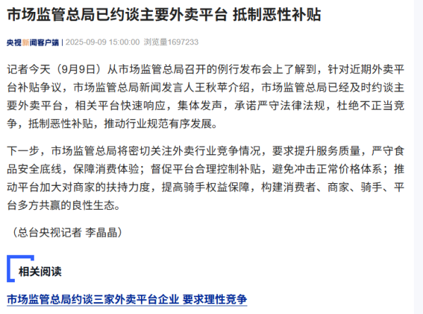小熊猫配资 市场监管总局已约谈主要外卖平台, 抵制恶性补贴