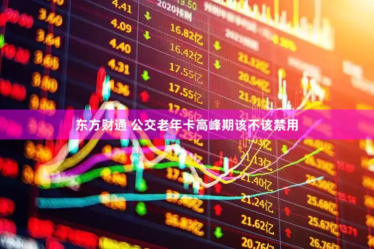 东方财通 公交老年卡高峰期该不该禁用